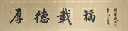 黄业斌书法