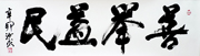 李汝求市长 题词