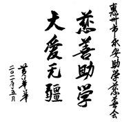 黄华华省长 题词